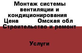 Монтаж системы вентиляции и кондиционирования › Цена ­ 350 - Омская обл. Строительство и ремонт » Услуги   